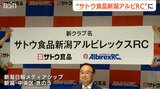 「サトウ食品 新潟アルビレックス ランニングクラブ」が新たなスタート ネーミングライツ期間は3年|TBS NEWS DIG