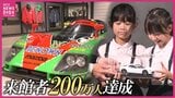 マツダミュージアム「生産ラインをさらに近くで見られるリニューアル検討中」きょう来館者200万人達成 特別開館では鋳造・磨き・塗装体験も…|TBS NEWS DIG