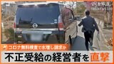コロナ無料検査で水増し請求か「検査を受けていないのに申請が…」多額の補助金受け取りの薬剤師に直撃取材!|TBS NEWS DIG