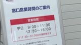 昼にシャッターが閉まる みずほ銀行山口支店などで“昼休業”開始 安定した人員確保へ |TBS NEWS DIG