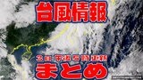【全般台風情報まとめ】台風18号(クラトーン)中心気圧985hPaに 徐々に勢力落としながら台湾周辺をウロウロ 台風いつ・どこに?【3日・午後5時更新】|TBS NEWS DIG