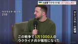ウ軍の死者3万1000人に　ゼレンスキー大統領明らかに　負傷者数は非公表|TBS NEWS DIG