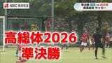 【長崎高総体】サッカー男子は国見と長崎総大附属が決勝で激突!準決勝は延長戦の熱戦に|TBS NEWS DIG