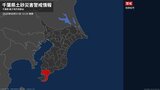 【土砂災害警戒情報】千葉県・南房総市に発表|TBS NEWS DIG