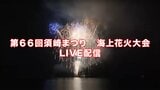 【ライブ配信】第66回須崎まつり 海上花火大会 テレビ高知が須崎市に設置している情報カメラからLIVE配信 | 高知のニュース・天気|KUTV NEWS | KUTVテレビ高知