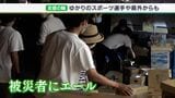 【静岡豪雨】「困っている地域の人たちを助けたい」静岡県内ゆかりアスリートの支援の輪広がる | 静岡のニュース | SBSNEWS | 静岡放送