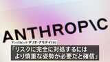 「AI開発ペース緩める必要」アンソロピック　ダリオ・アモデイCEO　安全対策が追いつくよう|TBS NEWS DIG