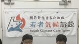 「地球温暖化で日常生活を害された」若者らが電力会社などを相手に二酸化炭素の排出量削減を求め訴訟|TBS NEWS DIG