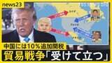 「トランプ関税」“貿易戦争”への発展懸念 関税の応酬も「受けて立つ」日米首脳会談で日本はどうする？【news23】|TBS NEWS DIG