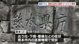 1歳~2歳児13人がO145に感染 熊本の認定こども園 | 熊本のニュース|RKK NEWS|RKK熊本放送