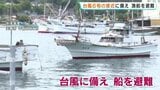 【台風6号】熊本県内は2日明け方に強風域へ 天草の港では船を係留|TBS NEWS DIG