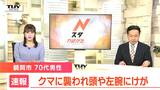 今年初のクマによる人的被害 イノシシ狩りのため山に入った男性がクマに襲われる(山形・鶴岡市) | 山形のニュース│TUYテレビユー山形