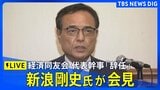 【ライブ】新浪剛史氏が会見　経済同友会 代表幹事「辞任」　辞任経緯などに言及あるか（2025年9月30日）|TBS NEWS DIG