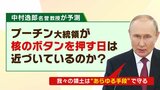 「核魚雷で500ｍの津波」「黒海で核実験か」欧米メディアも警戒…プーチン大統領にとって核使用は「既定路線」【中村逸郎氏の独自解説】|TBS NEWS DIG