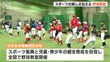 「ひとつの財産として、これから生きる力を…」子どもたちに社会人野球の選手がスポーツ教室 新潟|TBS NEWS DIG