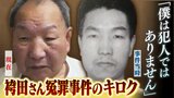 “神さまー。僕は犯人ではありません”　姉宛ての手紙　悪化する精神状態ありありと…『50年前に袴田巖さんは獄中で一人推理し、捏造を見破っていた』|TBS NEWS DIG