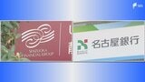 "地域経済の発展に貢献" しずおかフィナンシャルグループと名古屋銀行が2028年4月に経営統合へ 全国トップクラスの地銀グループ誕生に|TBS NEWS DIG