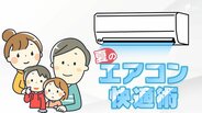 「30分程度の外出であればエアコンはつけっぱなしでいい」夏のエアコン快適術 節電のコツは? 寝ているときはどうしたらいい? 三菱電機のプロに聞いてみた | 静岡のニュース | SBSNEWS | 静岡放送