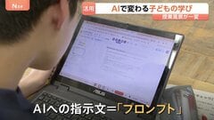 「AIはほぼ友達」学校教育にも押し寄せるAIの波 求められるのは『問う力』 生成AIパイロット校は「AI丸投げ」ではなく「使いよう」| TBS CROSS DIG with Bloomberg