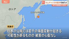 【速報】ロシア極東カムチャツカ半島東方沖でマグニチュード7.4の大地震　日本沿岸では若干の海面変動が起きる可能性があるも被害の心配なし| TBS CROSS DIG with Bloomberg