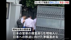 カンボジアで拘束の日本人25人を移送へ 日本の警察が現地入り 特殊詐欺グループか| TBS CROSS DIG with Bloomberg