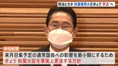 岸田総理、27日に秋葉復興大臣を事実上の“更迭”へ　約2か月で4人目の閣僚辞任　杉田水脈総務政務官も28日以降に交代の方針| TBS CROSS DIG with Bloomberg