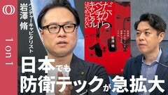 【防衛テックの最前線】マネー流入は日本にも／アンドゥリルなど海外テックの日本進出相次ぐ／「無邪気な投資」より規範形成／日本の強みはドローンなど「防災技術」【1on1】  | TBS CROSS DIG with Bloomberg