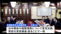 訪中の秋葉国家安全保障局長が王毅外相と会談　日中首脳会談へ向け詰めの協議か| TBS CROSS DIG with Bloomberg
