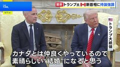 トランプ大統領、カナダ首相と会談　51番目の州になるべきとの持論を改めて強調| TBS CROSS DIG with Bloomberg