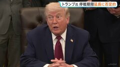 トランプ大統領 停戦期限「延長の可能性は極めて低い」 戦闘終結に向けた合意“オバマ政権下より優れたものに”と主張も　きょうにも2回目協議へ| TBS CROSS DIG with Bloomberg