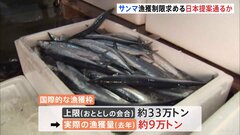 不漁続くサンマなどの資源管理めぐる国際会議開催　漁獲量のさらなる制限求める日本の提案通るか| TBS CROSS DIG with Bloomberg