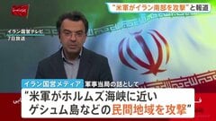 「イランの小細工を粉砕してやった」トランプ大統領 停戦は有効との認識　イラン側“米軍がホルムズ海峡周辺を攻撃”と報道 石油タンカーへの攻撃も指摘し「停戦違反」と非難| TBS CROSS DIG with Bloomberg