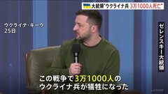 ウ軍の死者3万1000人に　ゼレンスキー大統領明らかに　負傷者数は非公表| TBS CROSS DIG with Bloomberg