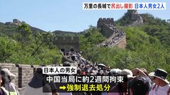 中国「万里の長城」で尻出して撮影　日本人観光客の男女が強制退去処分| TBS CROSS DIG with Bloomberg