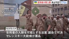 ウクライナで770人余の「受刑者」が入隊　4500人以上が申請| TBS CROSS DIG with Bloomberg