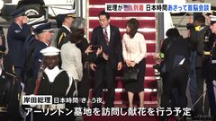 岸田総理がアメリカ到着　日本時間11日未明に日米首脳会談へ| TBS CROSS DIG with Bloomberg