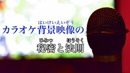 「なんとなく合ってる」だけじゃない！　カラオケ背景映像の秘密　流れる法則をJOYSOUNDに聞いてみた|TBS NEWS DIG