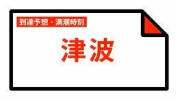 【津波情報】津波到達予想時刻・満潮時刻 16:29時点|TBS NEWS DIG