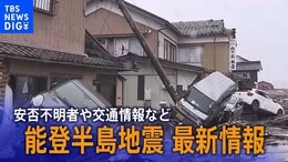 【LIVE】能登半島地震 安否不明者や交通情報など最新情報まとめ(2024年1月4日 17:20~)|TBS NEWS DIG