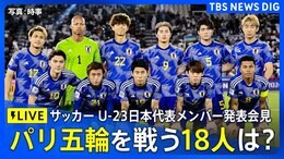 【ライブ】パリ五輪を戦う18人は?サッカーU-23日本代表メンバー発表会見(2024年7月3日)|TBS NEWS DIG