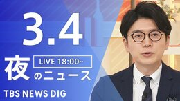 【LIVE】夜のニュース (Japan News Digest Live)　最新情報など（3月4日）|TBS NEWS DIG