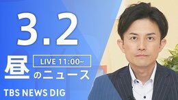 【LIVE】昼のニュース（Japan News Digest Live）最新情報など（3月2日）|TBS NEWS DIG