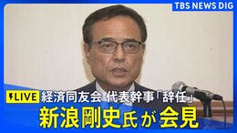 【ライブ】新浪剛史氏が会見 経済同友会 代表幹事「辞任」 辞任経緯などに言及あるか(2025年9月30日)|TBS NEWS DIG