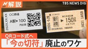 鉄道8社が切符廃止を発表　2026年度以降は“環境にやさしい”QRコードに【Nスタ解説】|TBS NEWS DIG