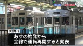 伊豆急行 7日の始発から全線で運転再開へ 台風6号の影響で線路に土砂が流入|TBS NEWS DIG
