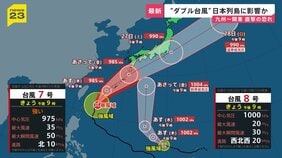 “ダブル台風”7号・8号が日本列島に接近…週末に九州～関東直撃おそれ　鹿児島では線状降水帯発生…大雨に厳重警戒を【news23】|TBS NEWS DIG