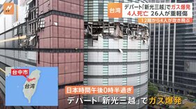 台湾「新光三越」でガス爆発　4人死亡&nbsp;26人が重軽傷　消防当局&nbsp;飲食店の入る12階で「爆発があった」|TBS NEWS DIG