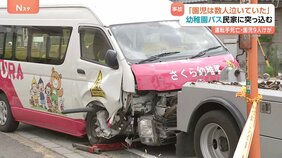 「運転手さん、もう意識なくて」幼稚園の送迎バスが民家に突っ込む　40代男性運転手が死亡&nbsp;園児9人が軽傷　千葉・鎌ケ谷市|TBS NEWS DIG