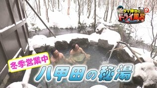 八甲田の山奥に佇む秘湯で大自然を味わう　サウナカー体験も！（青森市）【わっち!!ドライ風呂Season2】1月21日放送回見逃し配信   　|　青森のニュース│ATV NEWS│青森テレビ