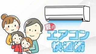 「30分程度の外出であればエアコンはつけっぱなしでいい」夏のエアコン快適術 節電のコツは? 寝ているときはどうしたらいい? 三菱電機のプロに聞いてみた | 静岡のニュース | SBSNEWS | 静岡放送